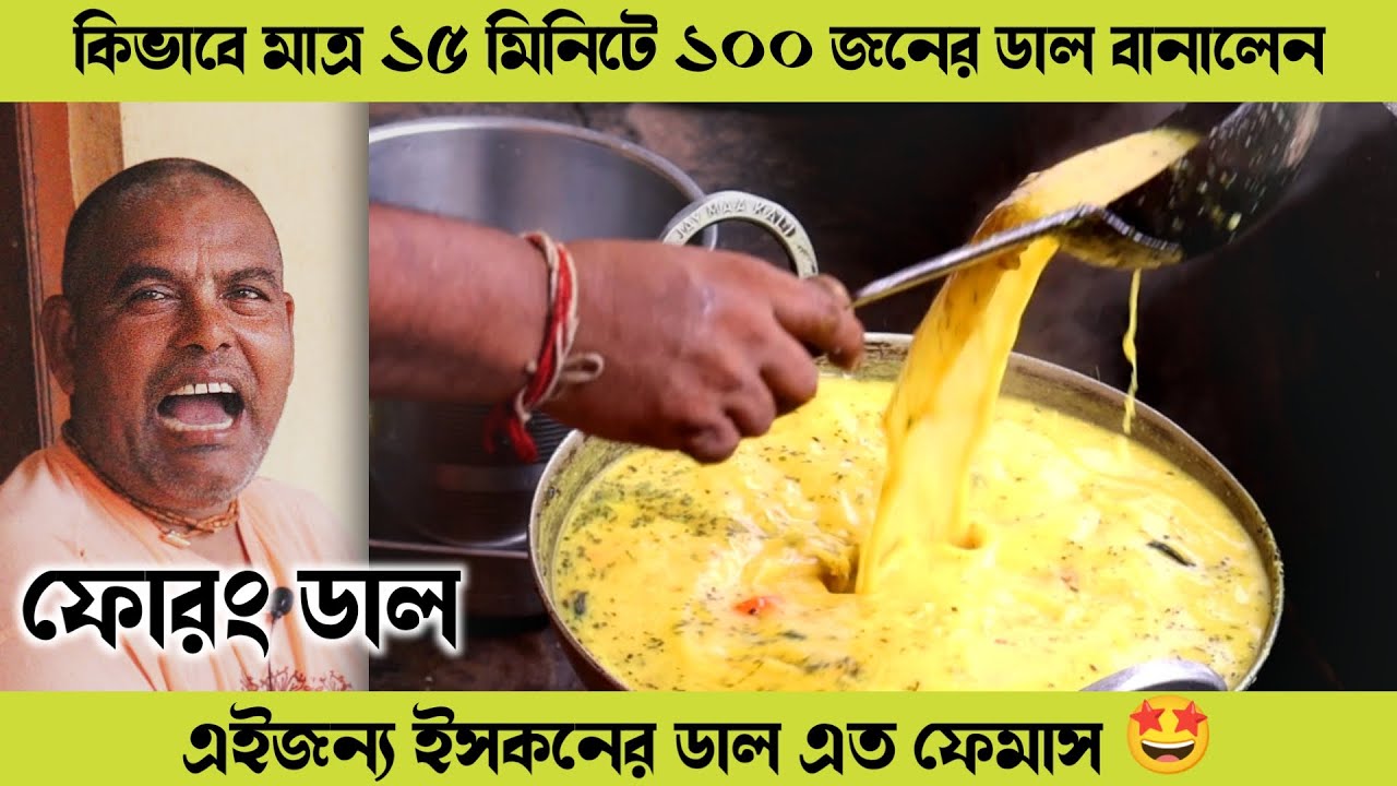 ইসকনের ডাল কিভাবে বানাবেন ? পুরো রেসিপি 😋