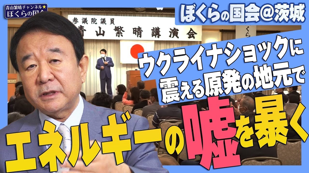 【ぼくらの国会・第334回】ニュースの尻尾「ウクライナショックに震える原発の地元でエネルギーの嘘を暴く－ぼくらの国会＠茨城」
