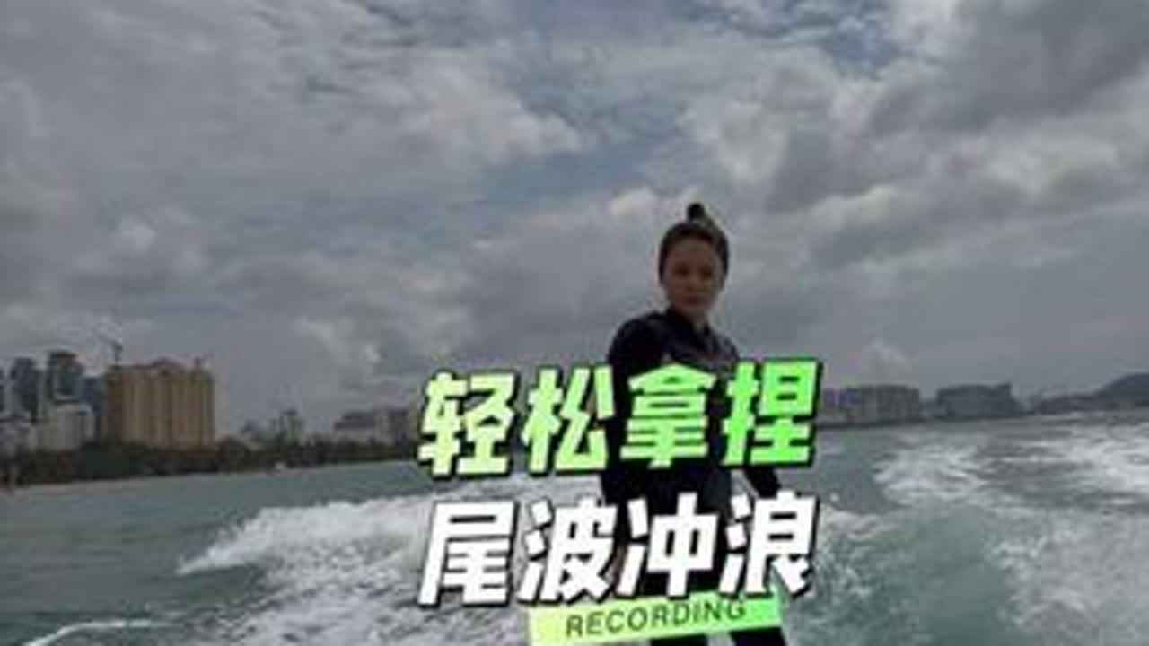 轻松拿捏尾波冲浪#尾波冲浪教学#尾波冲浪#三亚尾波冲浪#三亚#尾波冲浪小龙