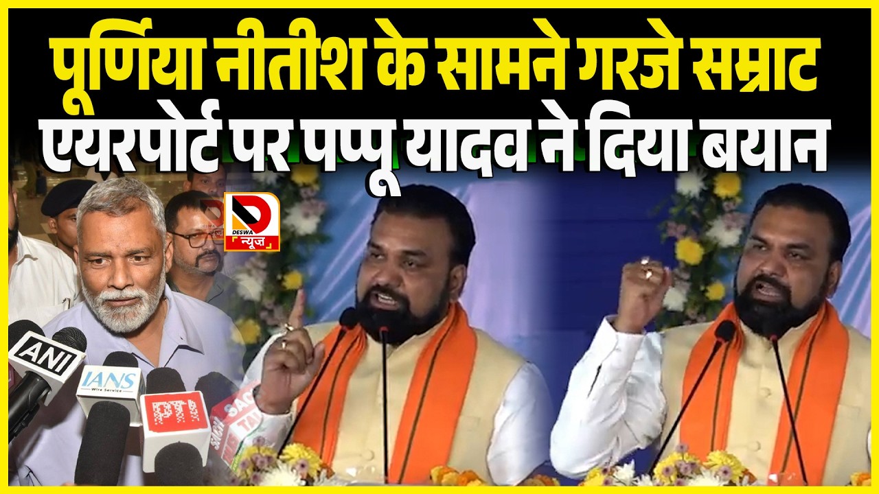 Purnia Nitish के सामने गरजे Samrat Airport पर Pappu Yadav ने दिया बयान