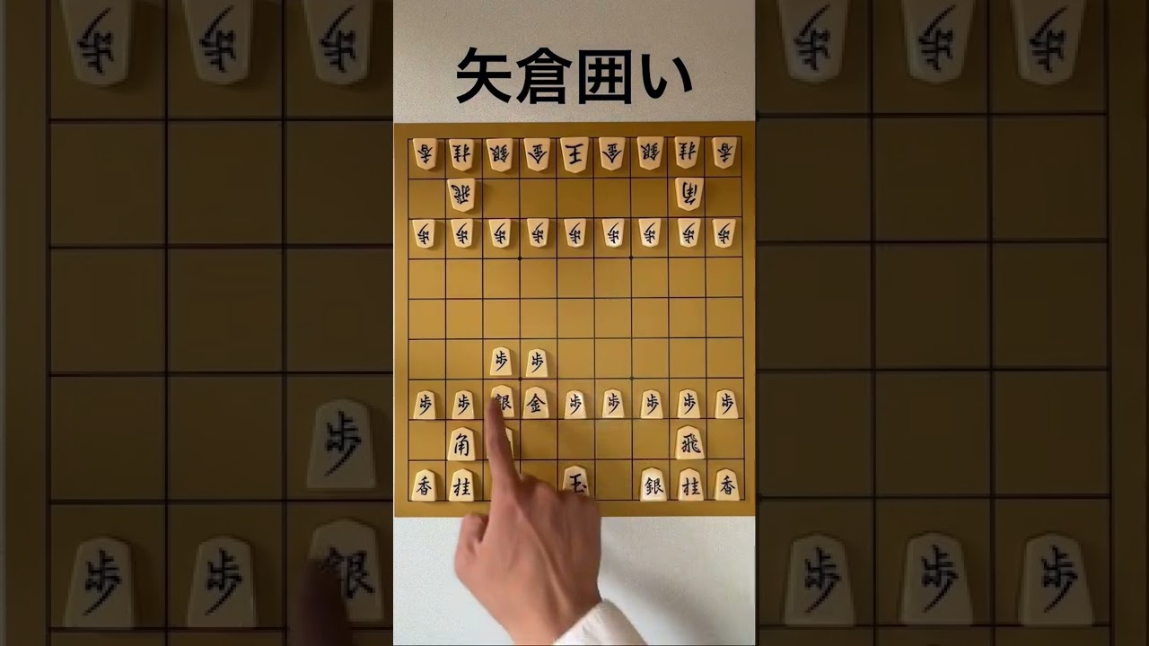 「矢倉囲い」の作り方