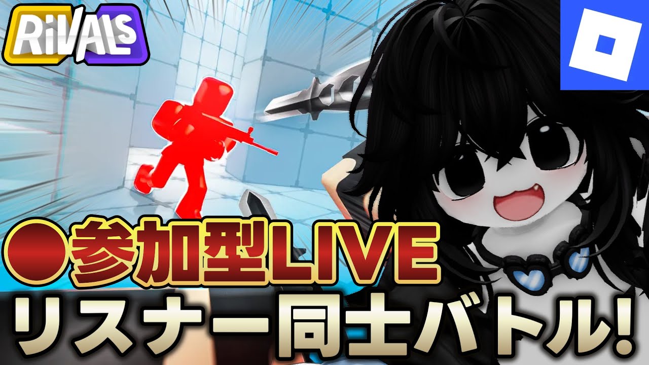 🔴参加型ライバルで対決だ！！！【#ロブロックス 】 #roblox #ゲーム #shorts #rivals