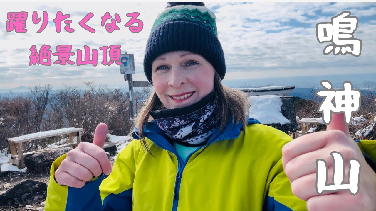 【鳴神山】山頂が凄すぎて、踊りたくなる！