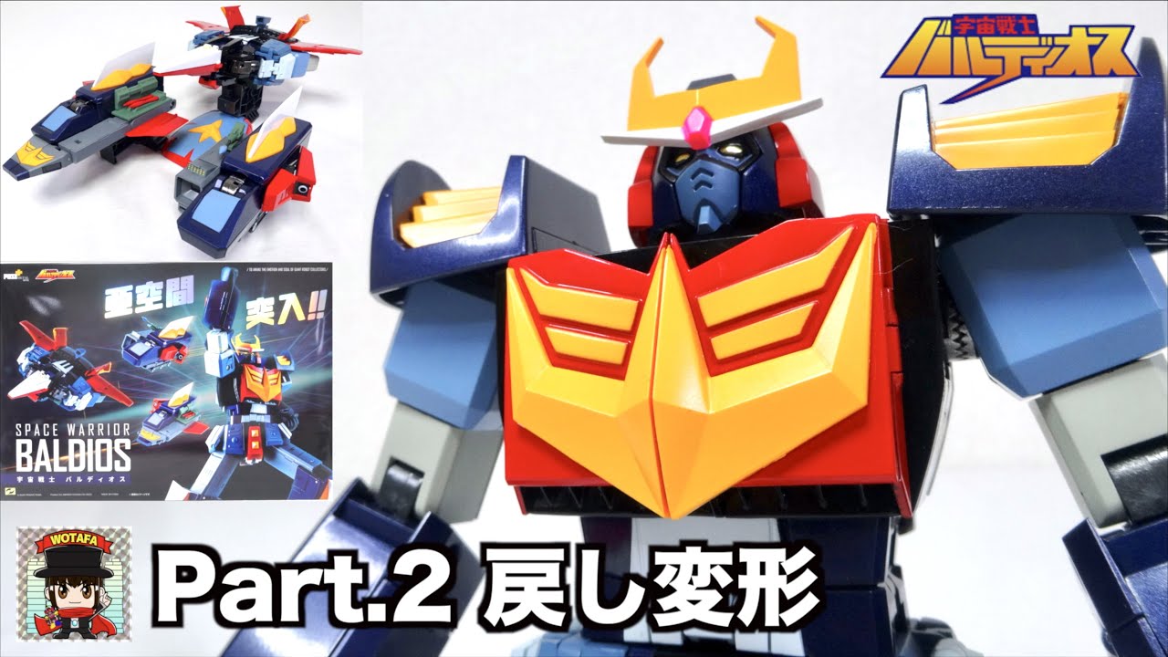 夢の完全変形合体！【POSE+METAL series 宇宙戦士バルディオス】戻し変形を徹底解説！ヲタファのレビューになるんです/ Pose+ Metal Series Baldios Part.2
