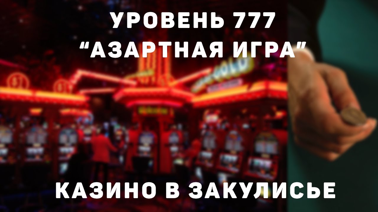 УРОВЕНЬ 777 