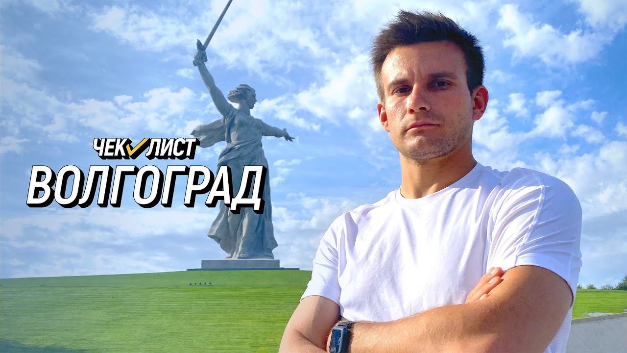 Едем в Волгоградскую область | Чек-лист