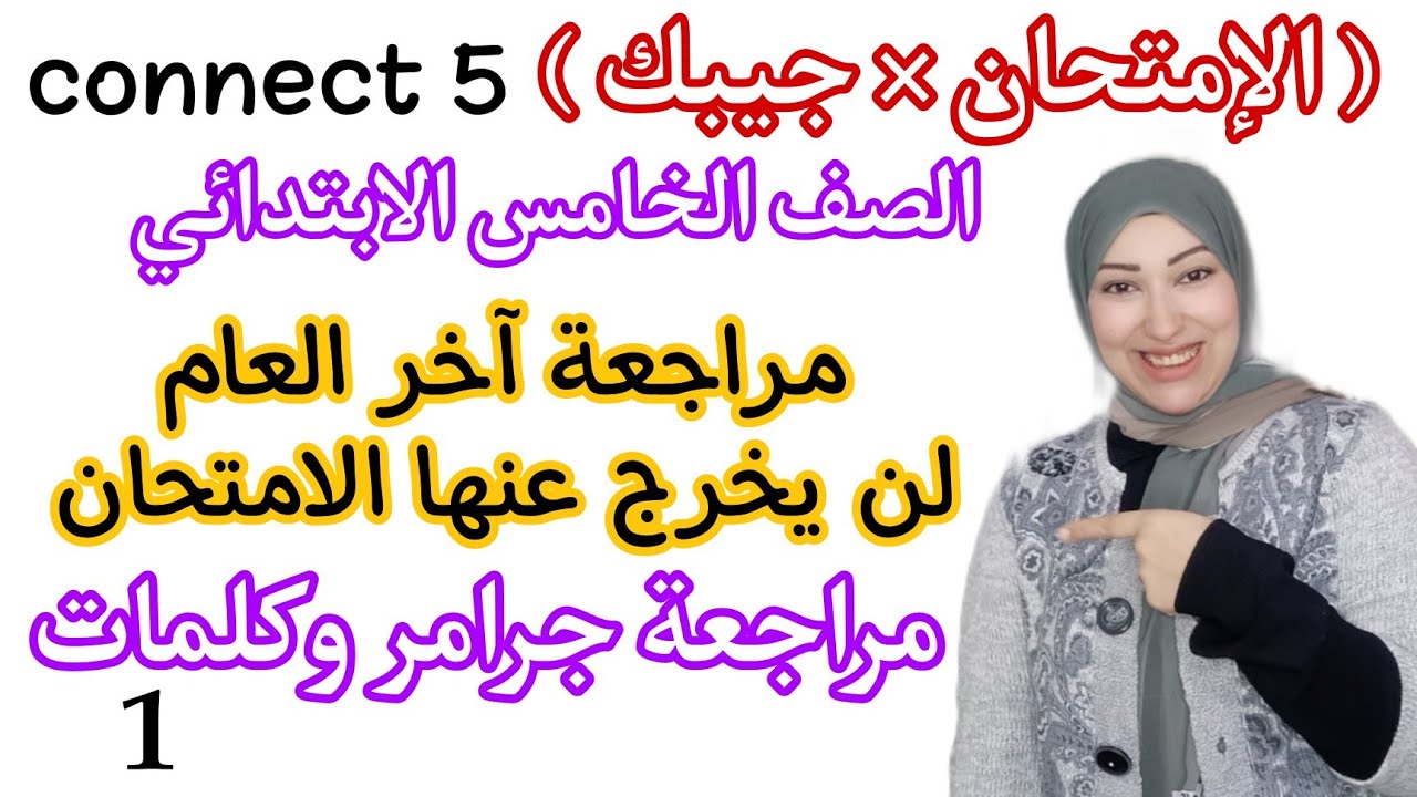 مراجعة نهائية كونكت 5 الصف الخامس الابتدائي آخر العام جرامر وكلمات الترم الثاني