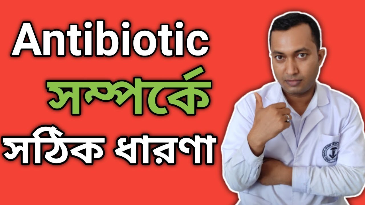 Antibiotic medicine| what is antibiotic in Bengali| Antibiotic tablet| Antibiotic resistance|