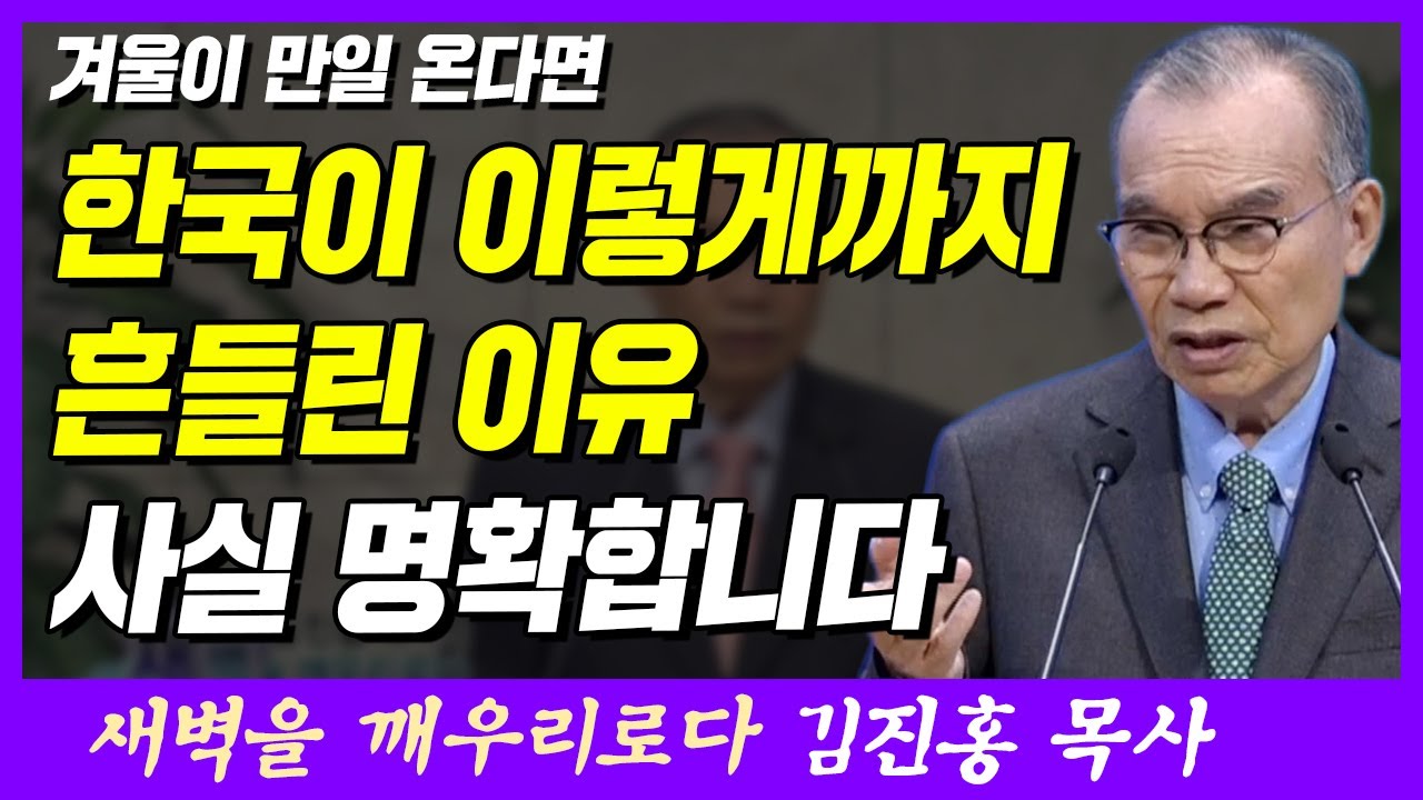한국이 이렇게까지 흔들린 이유 사실 명확합니다 | 이사야 58장 9~12절 | 새벽TV | 김진홍 목사의 새벽을 깨우리로다