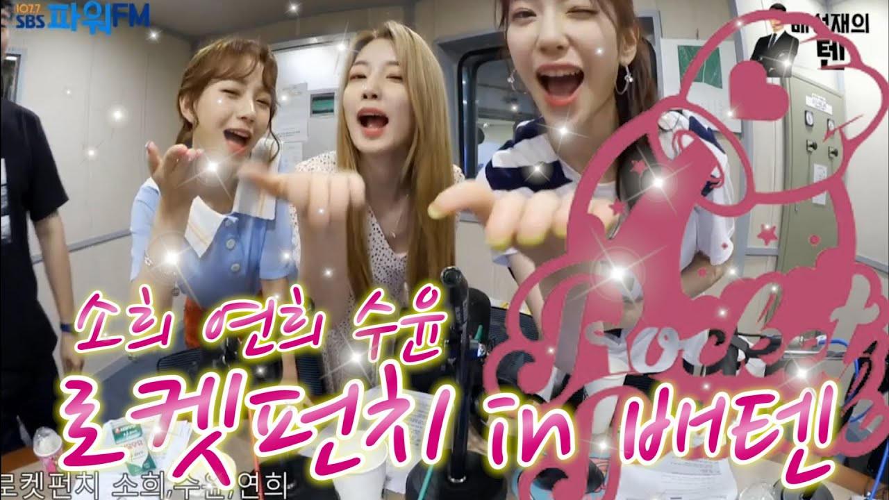 20190829 배성재의 텐 with : 로켓펀치 소희, 연희, 수윤 (프로듀스 1077) 예스 잼