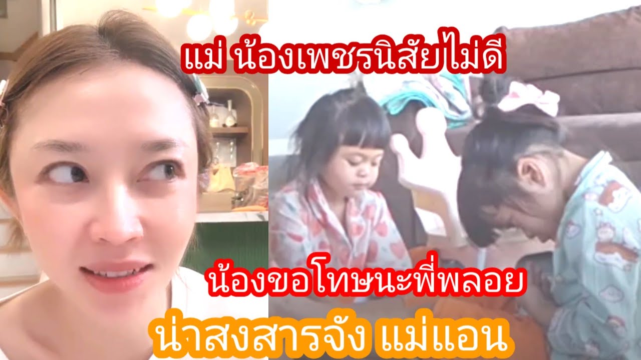 🆎️🅿️🅿️แม่น้องเพชรไม่น่ารักเลย พูดไม่ฟังเลย#แอนอรดี #บอยศิริชัย 