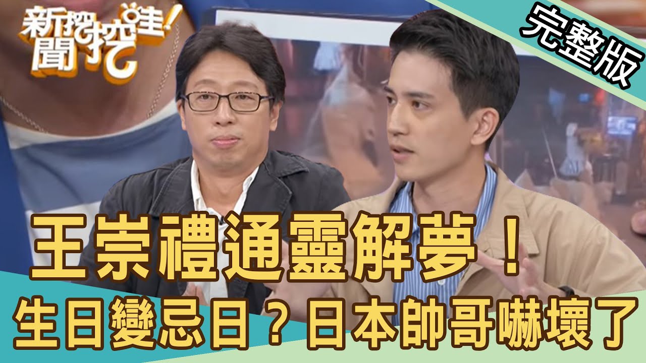 【新聞挖挖哇】王崇禮通靈解夢！鐵齒要人命！生日變忌日？日本帥哥主持人嚇壞了！民雄鬼屋的五大傳說！210514（王崇禮、周映君、TAKE、高志）