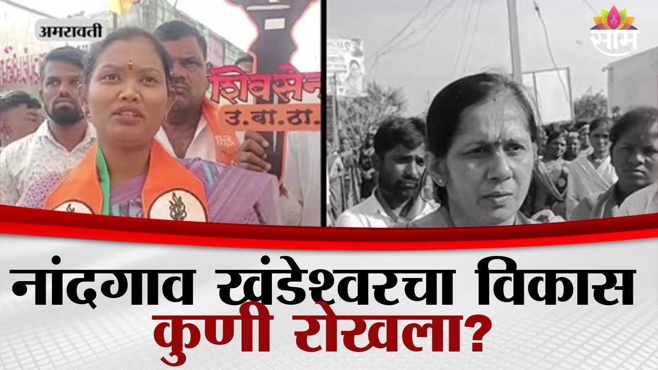 अमरावती जिल्ह्यातील नांदगाव खंडेश्वर मध्ये दोन जावा आमने सामने! | Amravati News