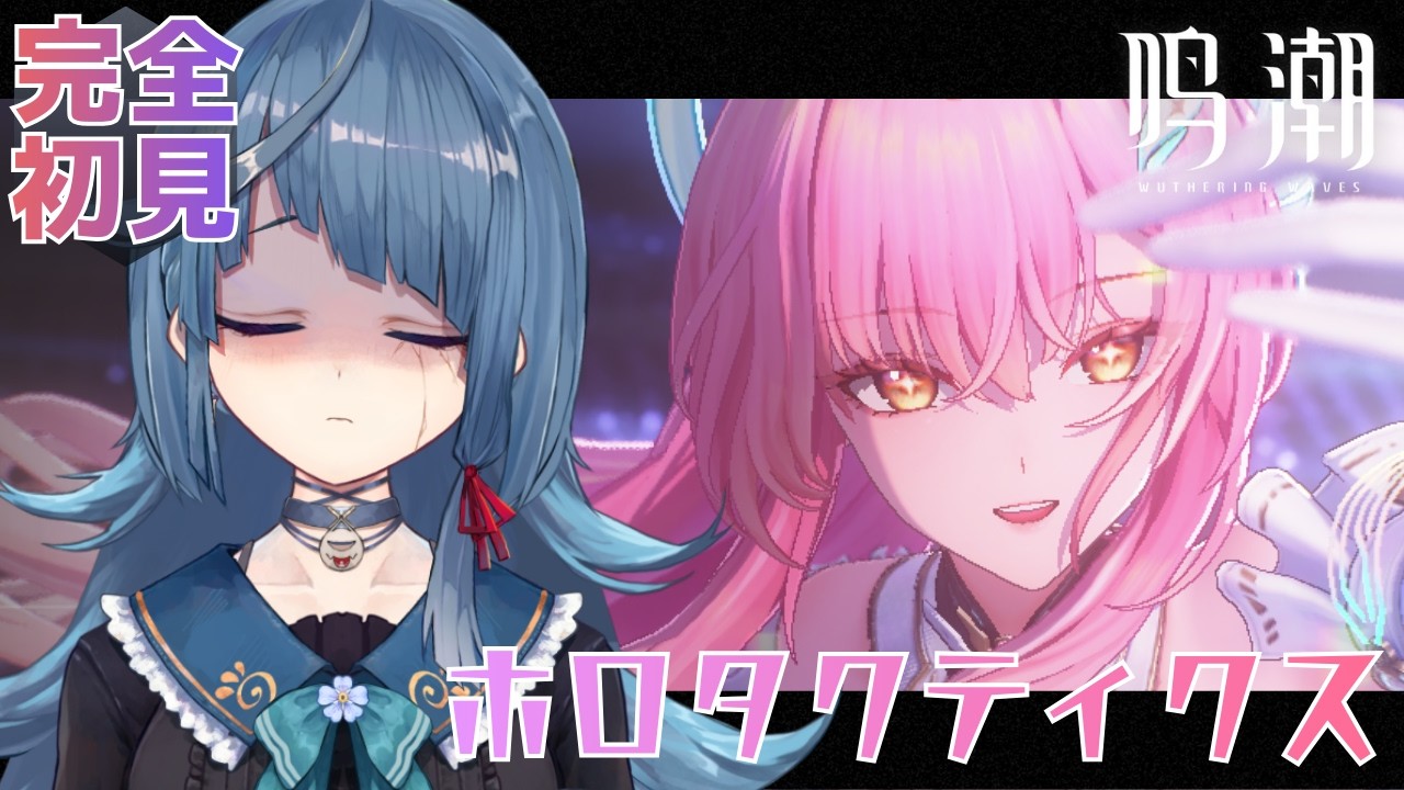 #鳴潮｜初見｜このゲーム回避むずかしすぎ│#ぶいきゃす杯 #PR｜Wuthering Waves【勿忘草幽冥/新人Vtuber】