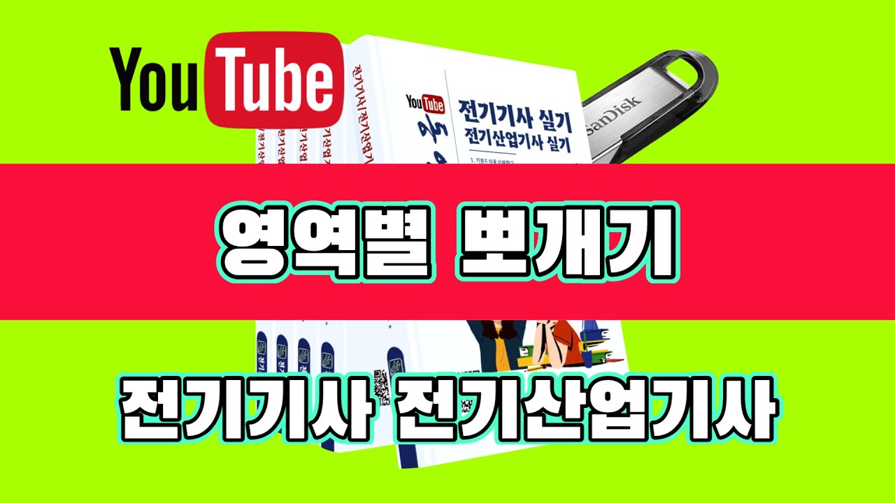 전기기사 실기 영역별 뽀개기 01 부하용어