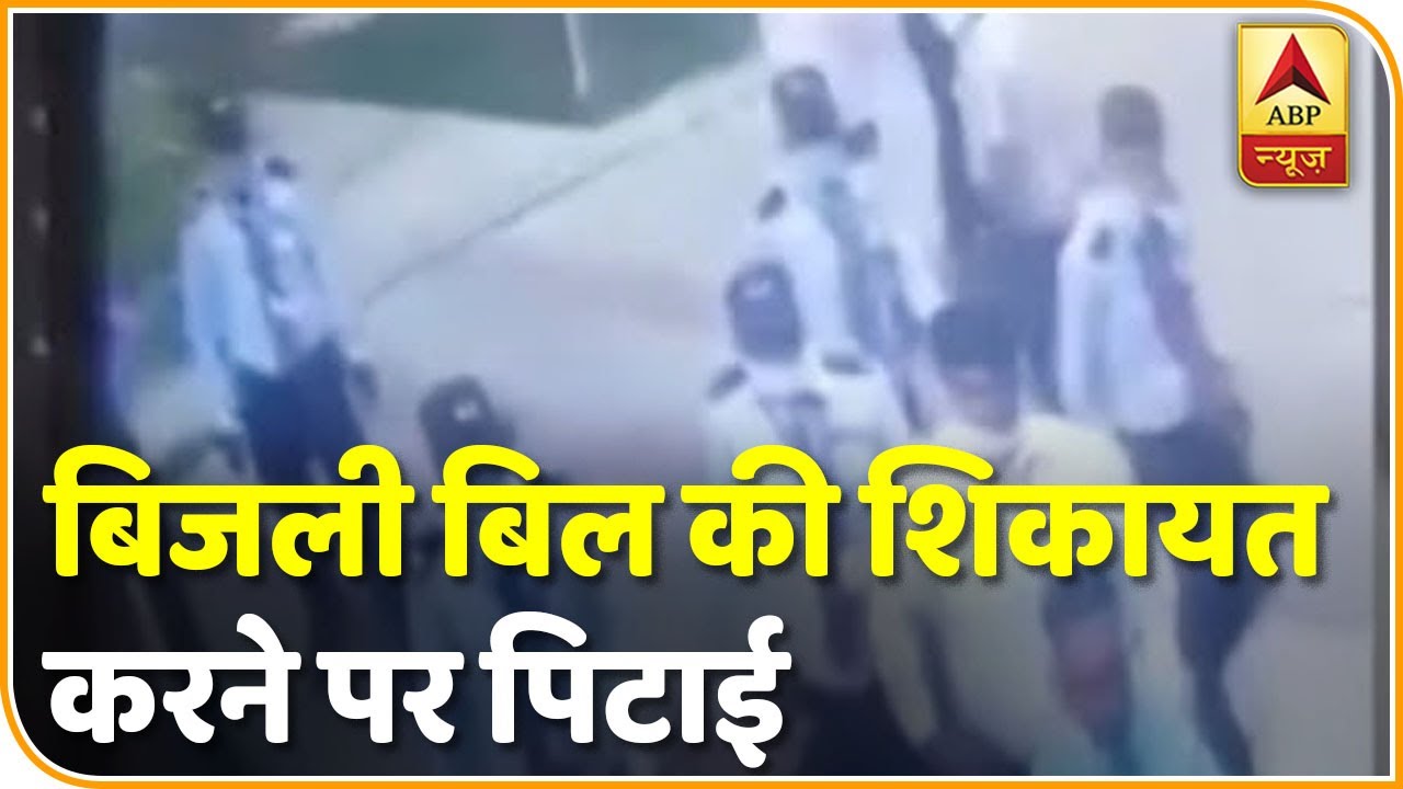 Noida: Cleo County हाउसिंग सोसायटी में बिजली बिल की शिकायत करने पर पिटाई | ABP News Hindi