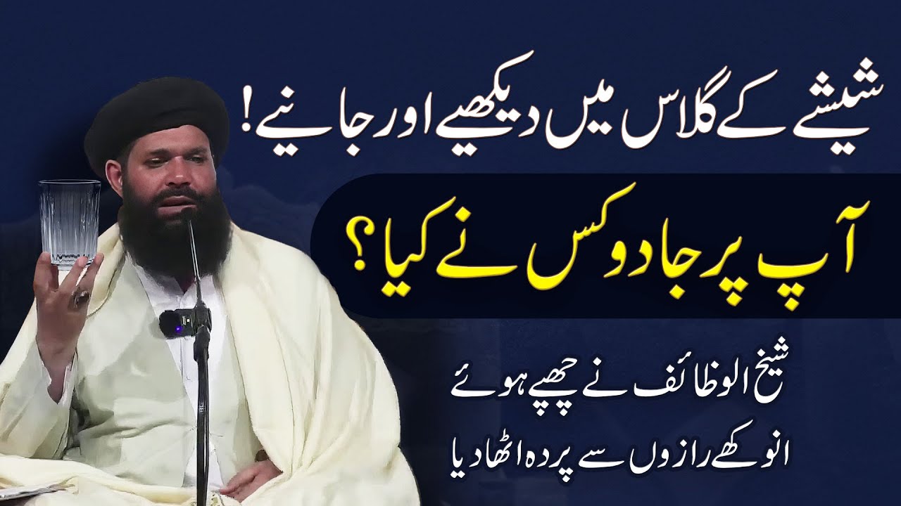 Shesha Ke Glass Ka Amal | jadu ka pata lagane ka wazifa | jadu kisne kiya  | ubqari