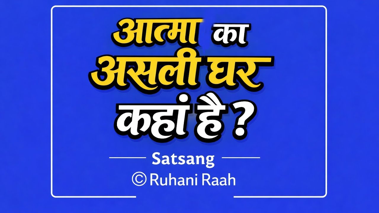आत्मा का असली घर कहाँ है ? | Where Is the True Home of the Soul |