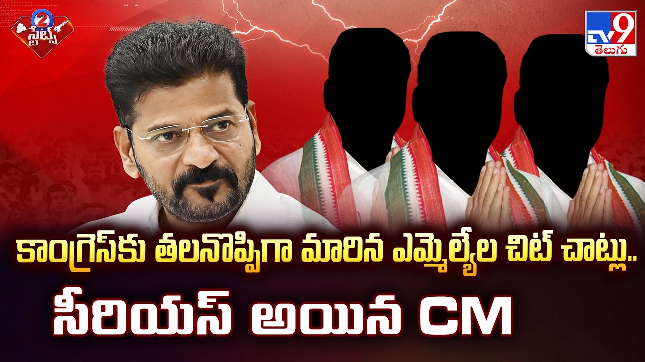 Revanth Warns Congress MLAs |కాంగ్రెస్ కు తలనొప్పిగా మారిన ఎమ్మెల్యేల చిట్ చాట్లు.. సీరియస్ అయిన CM