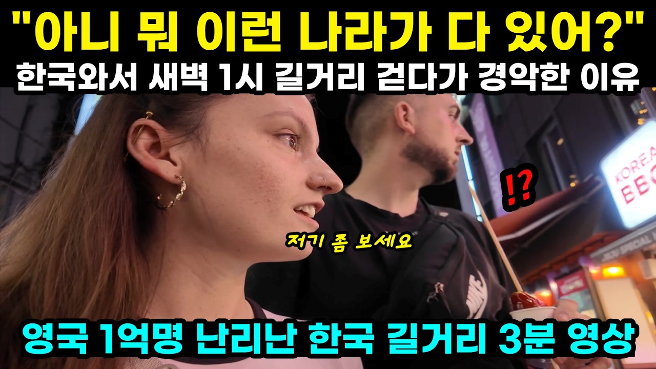 아니 뭐 이런 나라가 다 있어? 한국와서 새벽 1시 길거리 걷다가 경악한 이유 영국 1억명 난리난 한국 길거리 3분 영상