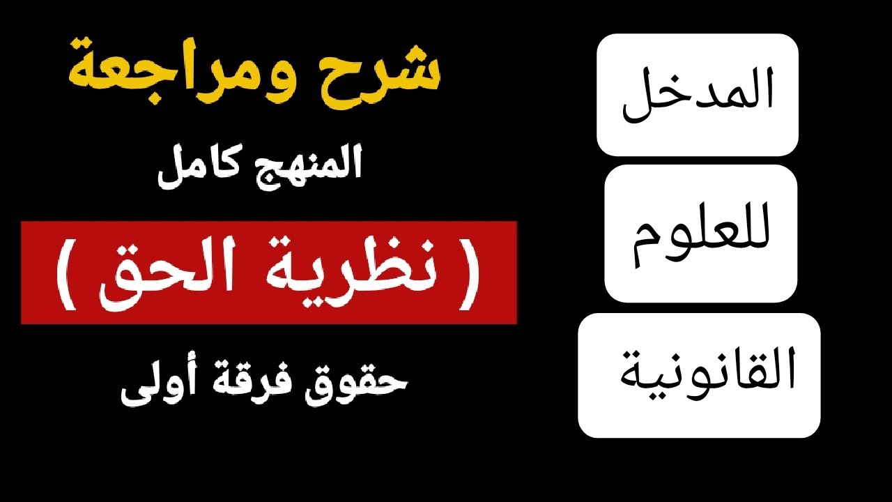 المدخل للعلوم القانونية (نظرية الحق) | شرح ومراجعة المنهج كامل | حقوق فرقة أولى