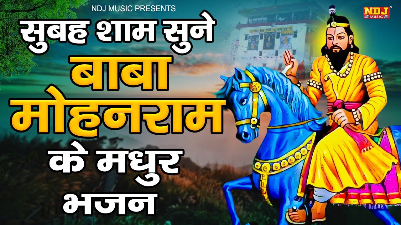 सुबह शाम सुने बाबा मोहनराम के मधुर भजन | Top 10 Baba Mohanram ke Bhajan | Kholi Dham Bhajan