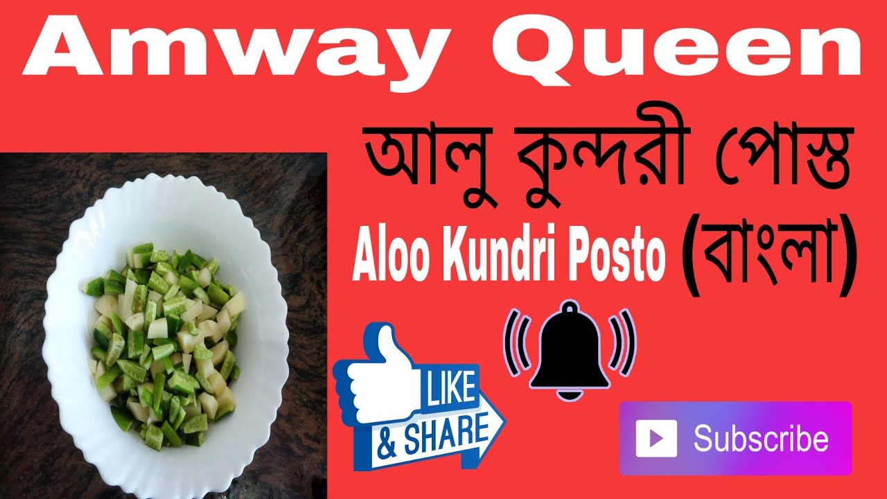 Amway Queen Aloo Kundri Posto #Zero Oil Kundri Posto #নিরামিষ কুন্দরী পোস্ত #Zero oil #kundri posto