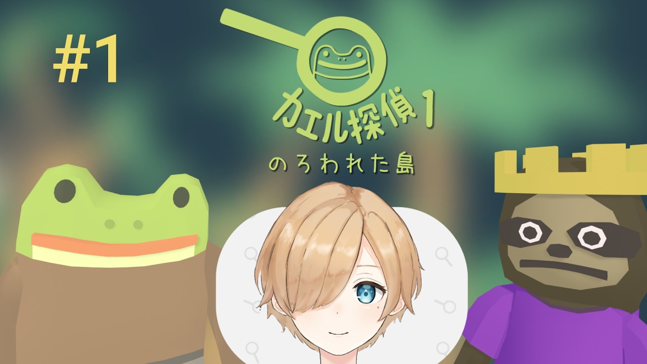 【カエル探偵1：のろわれた島】ごきげんよう、探偵です！　※ネタバレあり