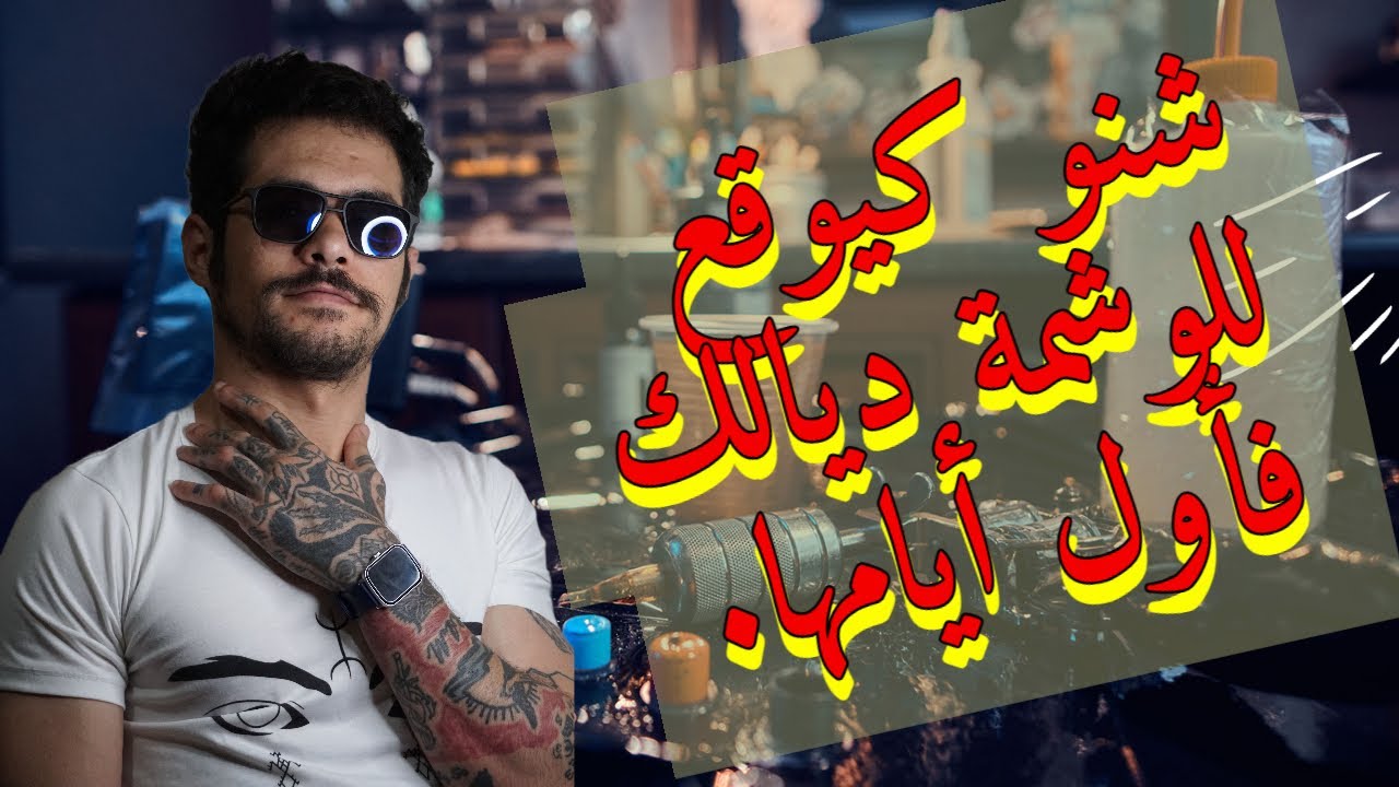 تطورات الوشم