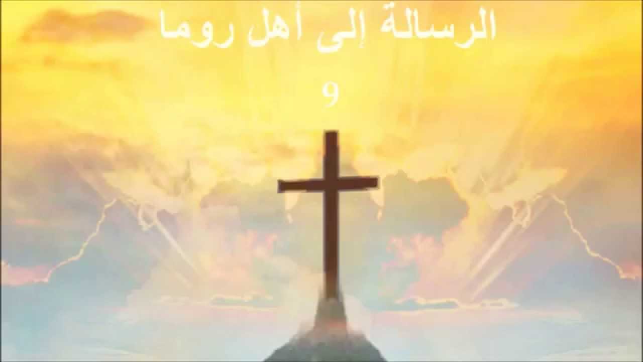 ✥ 6. الرسالة إلى أهل روما (الكتاب المقدس الصوت باللغة العربية) ✥