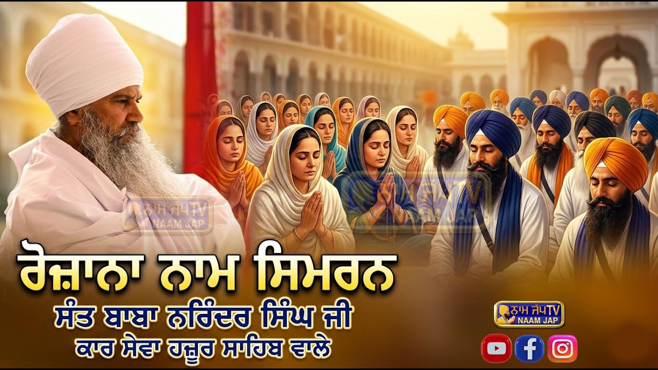 Daily Naam Simran ਰੋਜ਼ਾਨਾ ਨਾਮ ਸਿਮਰਨ 👉 Sant Baba Narinder Singh Ji |🙏 Like Share & Subscribe🙏
