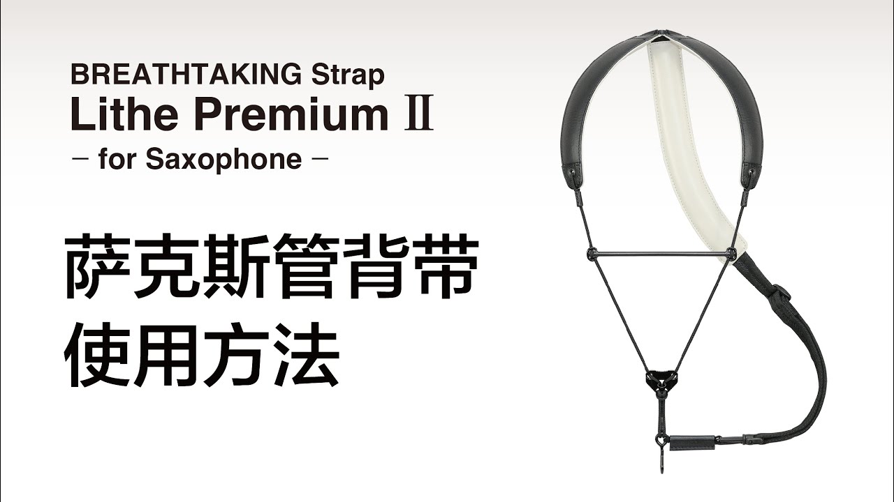 萨克斯管背带使用方法