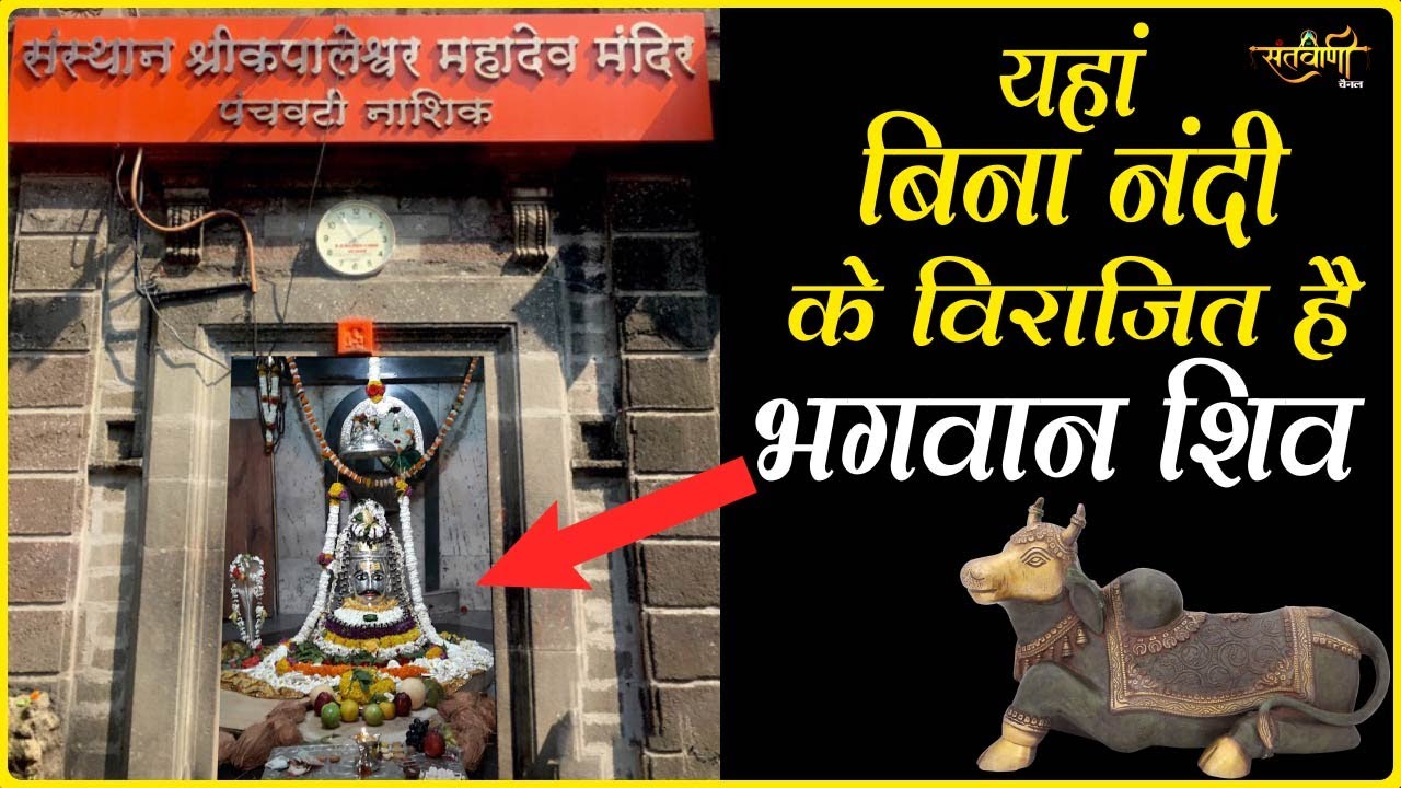कपालेश्वर महादेव मंदिर नासिक | इस मंदिर में बिना नंदी बाबा के विराजित है भगवान शिव |  SANTVANI