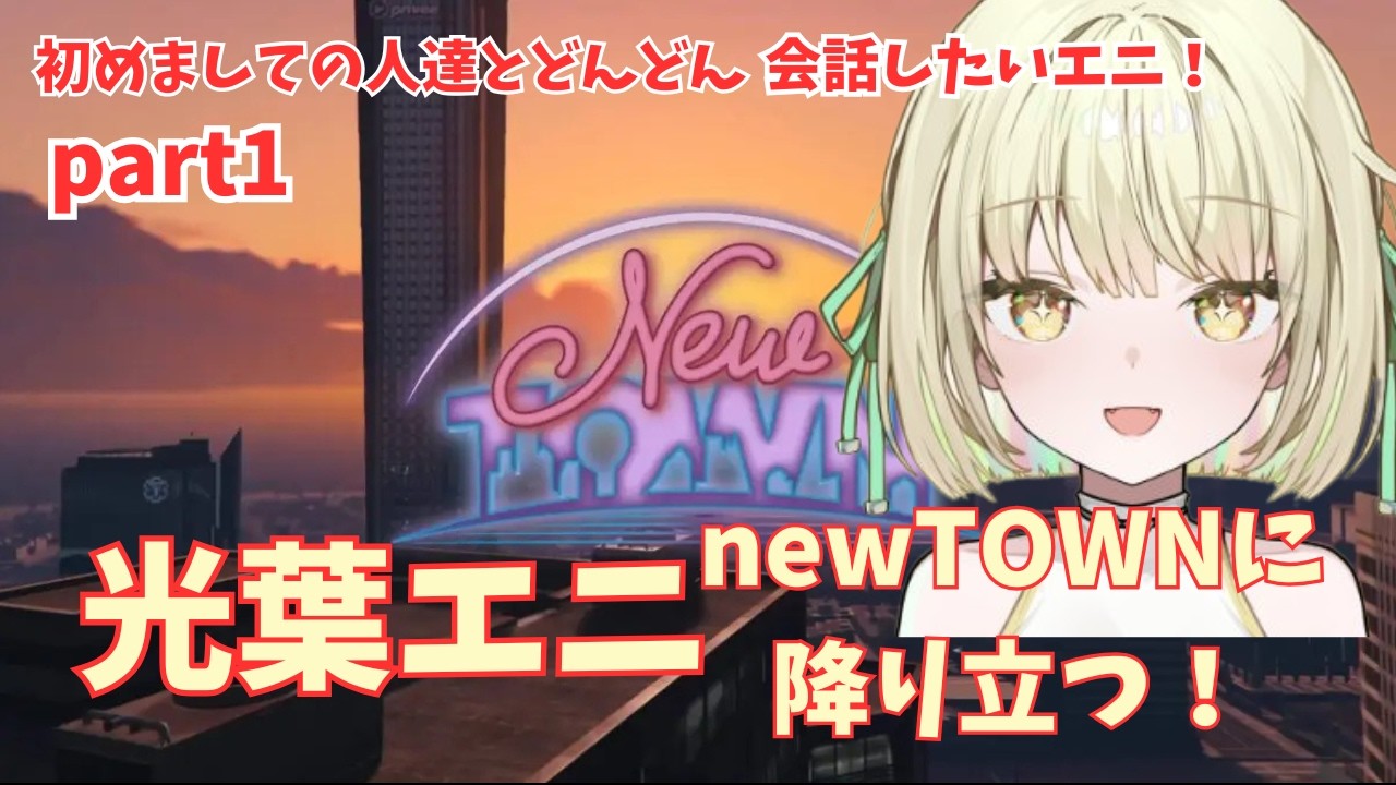【NEWTOWN】NEWTOWNに降り立ったエニ自力でスーパーに向かおうとするが？！【光葉エニ/切り抜き】