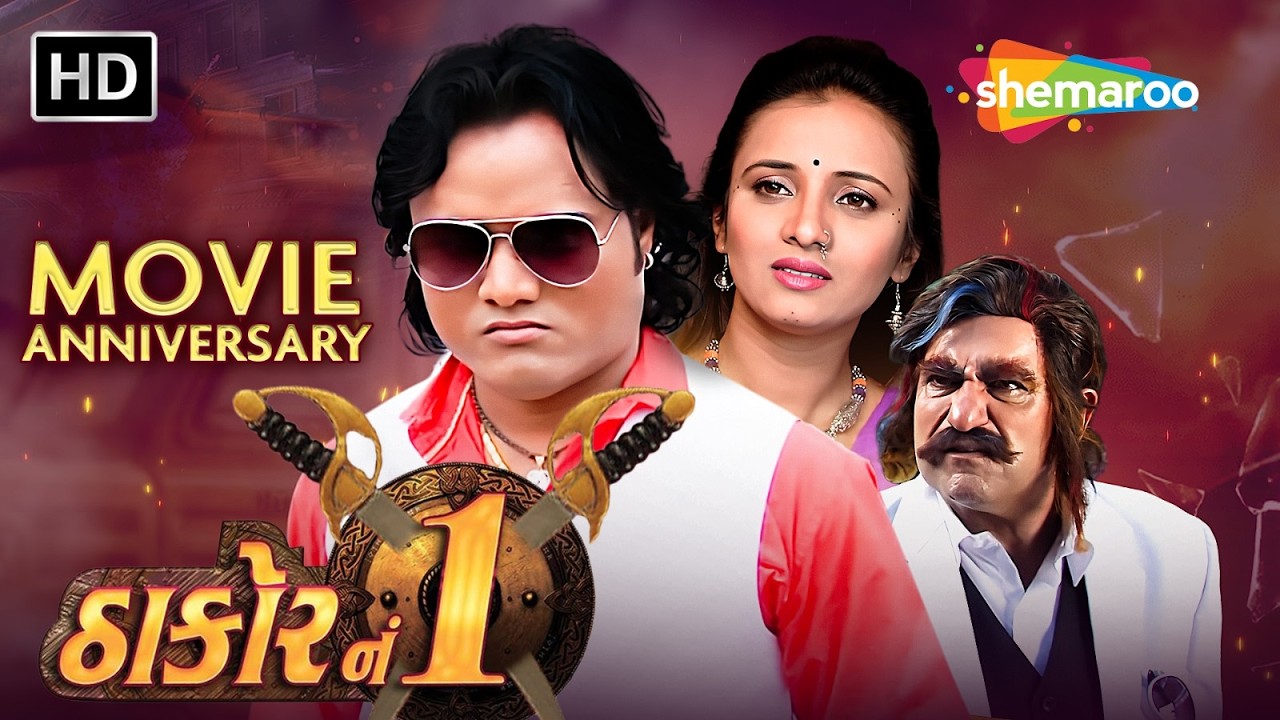 ઠાકોર નં 1 | Thakor No.1 | Movie Anniversary | Jagdish Thakor | Prinal Oberoi | @thakoronathakor