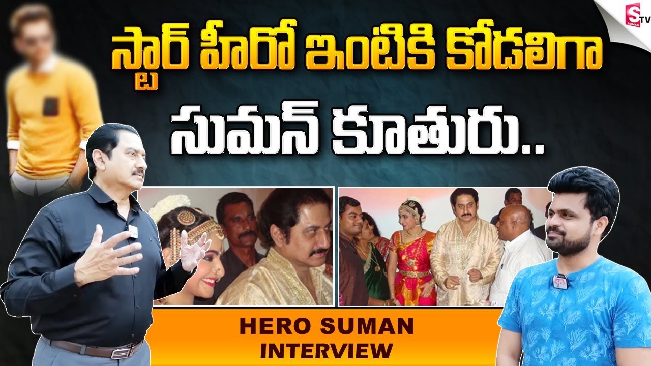 Hero Suman About His Daughter Marriage Family and Struggles Exclusive Interview Anchor Roshan