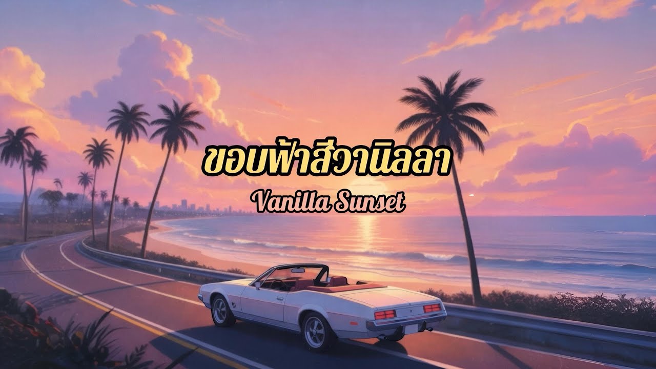 ขอบฟ้าสีวานิลลา  (Vanilla Sunset)