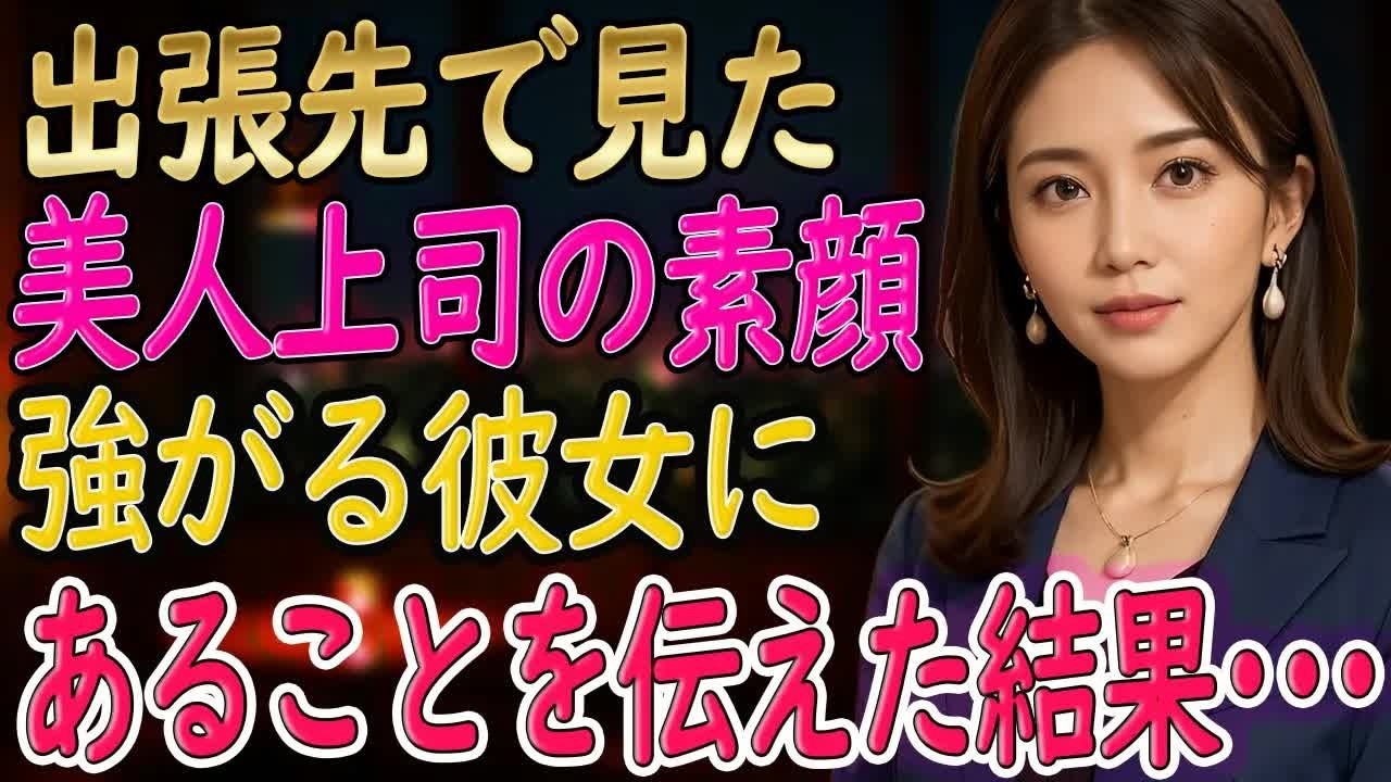 【馴れ初め 感動】クールな美人上司と出張に行くと、偶然立ち寄った実家で「やっと男ができたのね」→俺「はい、愛してます」と答えた結果   【いい話・朗読・泣ける話】