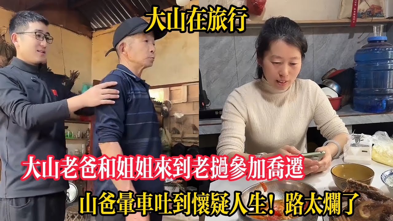 【大山在旅行】大山老爸和姐姐來到老撾參加喬遷，山爸暈車吐到懷疑人生！從來沒走過這麽爛的路