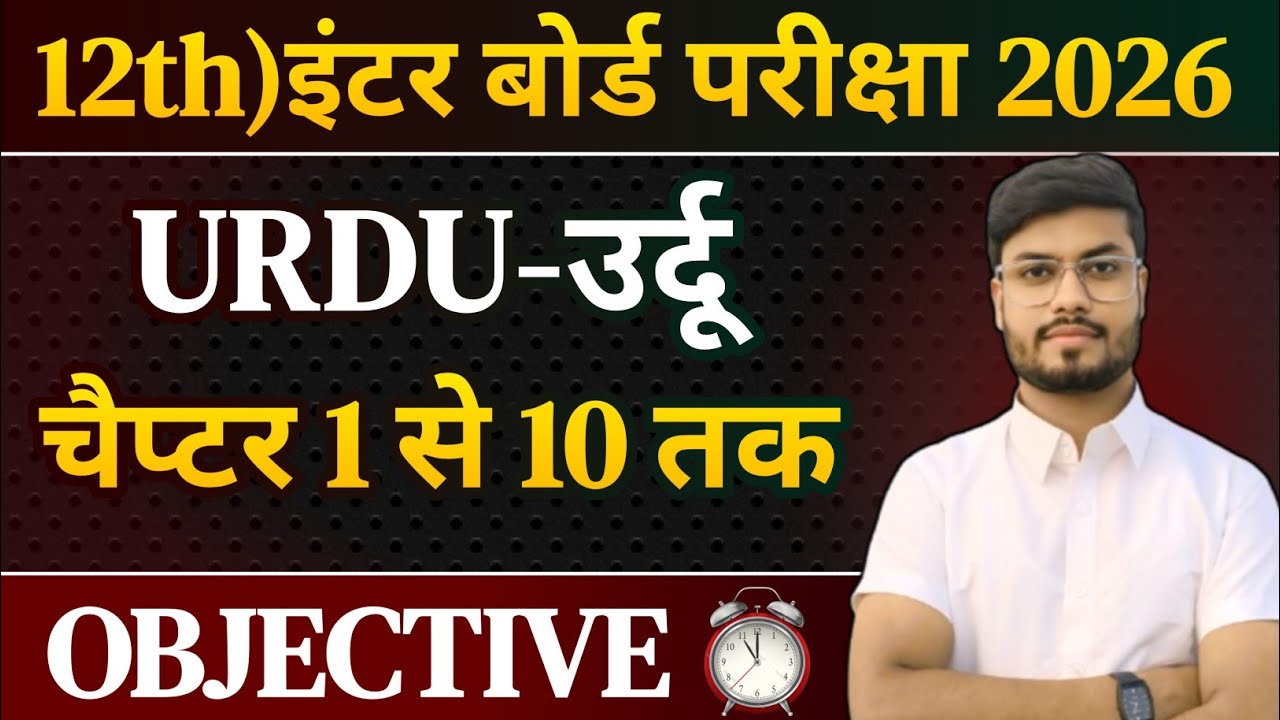 Class 12 Urdu vvi Objective Question 2026 | 12th urdu vvi objective question 2025 | Urdu chapter 1