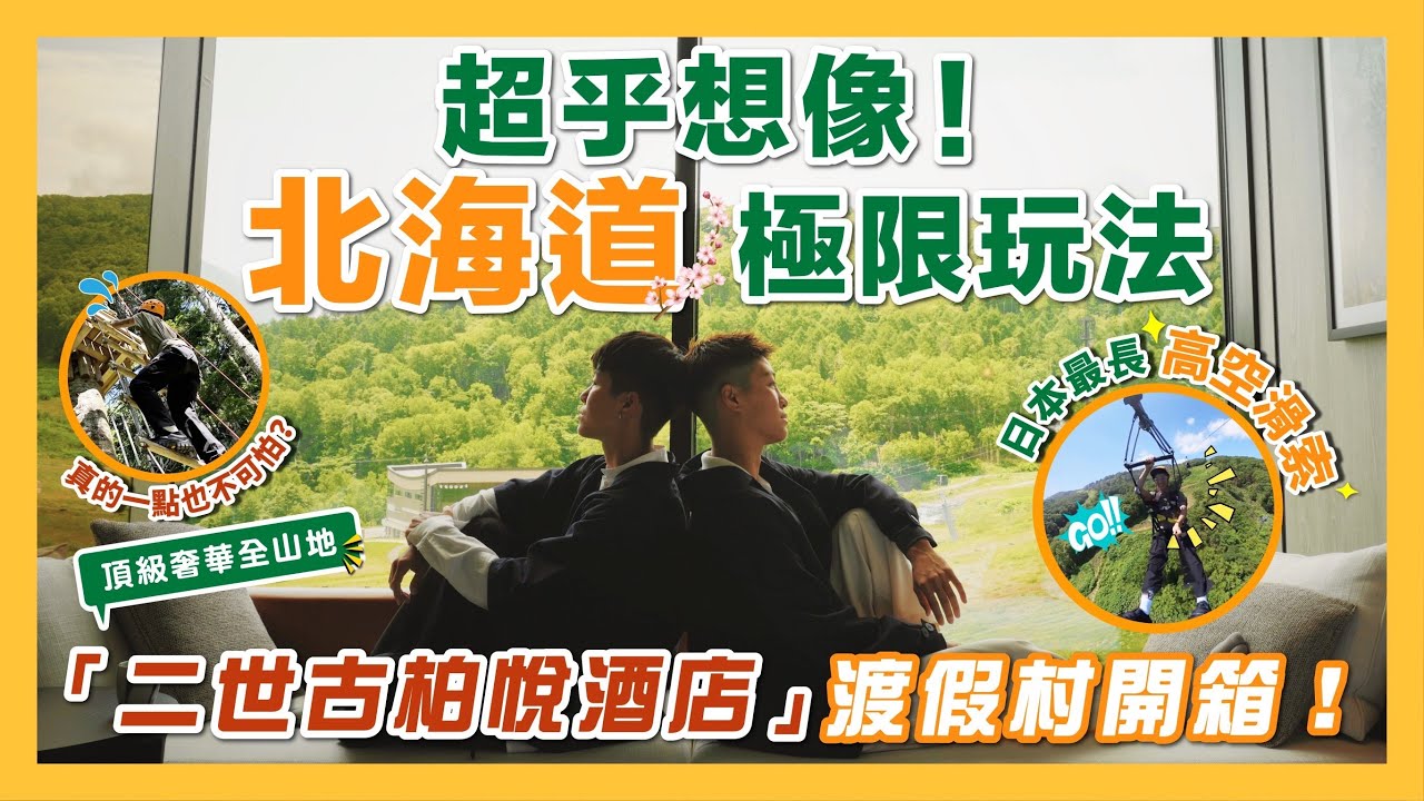 超乎想像！北海道極限玩法！頂級奢華全山地渡假村「二世古柏悅酒店」開箱！