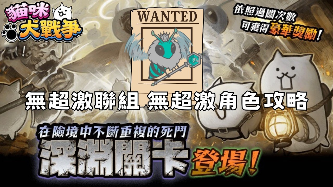 貓咪大戰爭 女帝飛來 深淵關卡 無超激使用(包含聯組) 甚至忘記用姆特