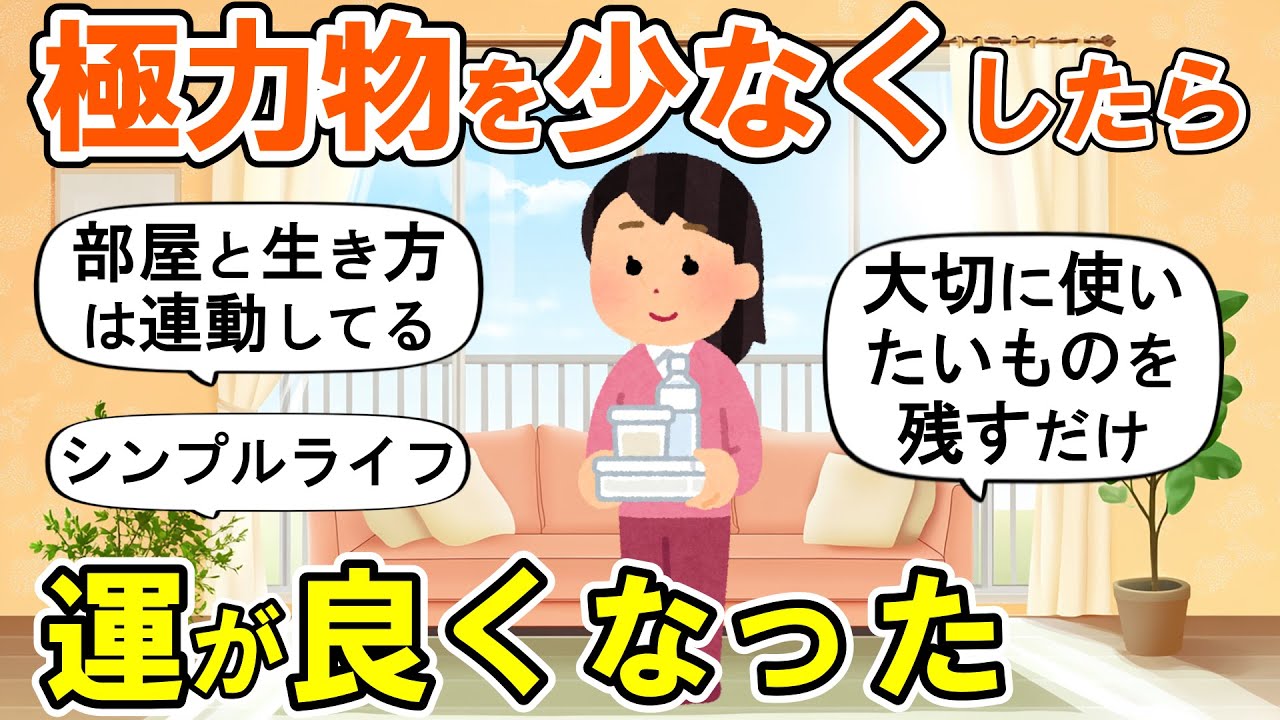 【2ch掃除まとめ】バンバン捨てて断捨離したら運気が上がった！人生が変わる捨て活片付け【ガルちゃん】