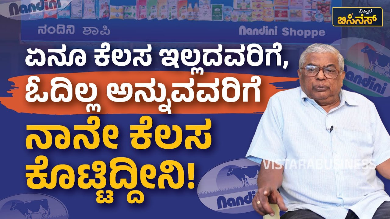 ಏನೂ ಕೆಲಸ ಇಲ್ಲದವರಿಗೆ, ಏನೂ ಓದಿಲ್ಲ ಅನ್ನುವರಿಗೆ ನಾನೇ ಕೆಲಸ ಕೊಟ್ಟಿದ್ದೀನಿ! | | Nandini Milk Centre Business