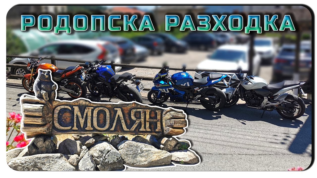 РОДОПСКИ КРАСОТИ И МАЛКО ЗАВОИ
