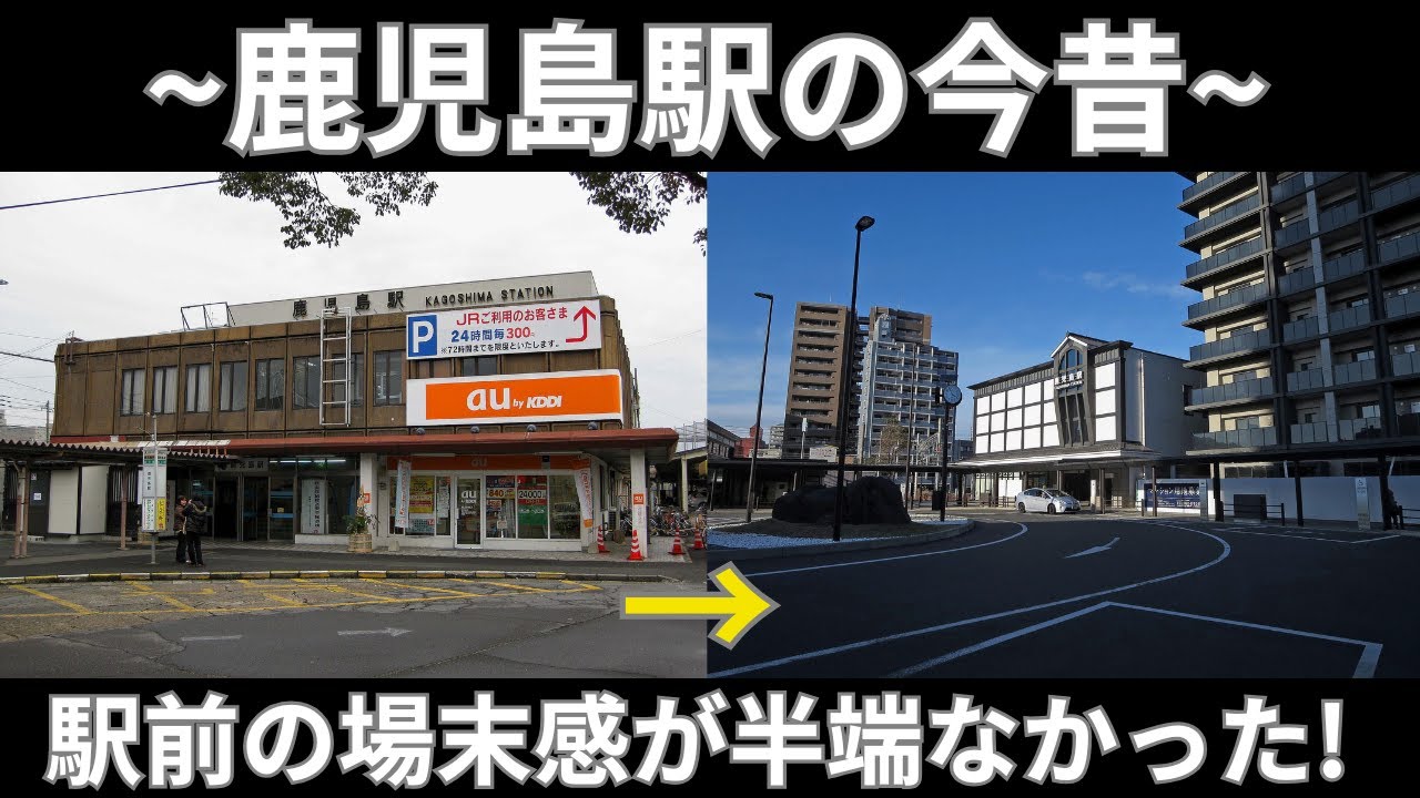 【鹿児島市】大変化した鹿児島駅前の今と昔を比較!