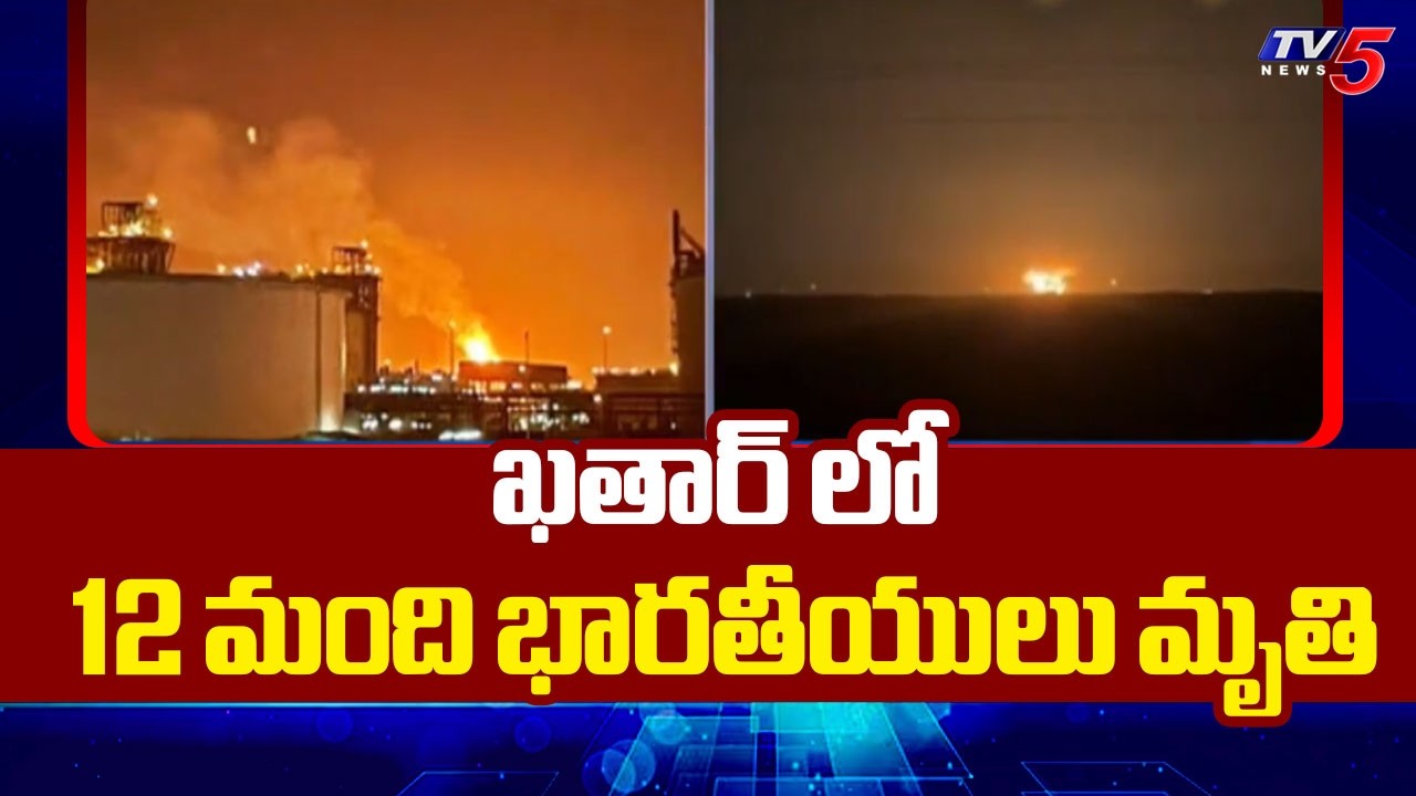 భారీ పేలుడు..12 Indians K**illed In Qatar Gas Plant Explosion | TV5 News
