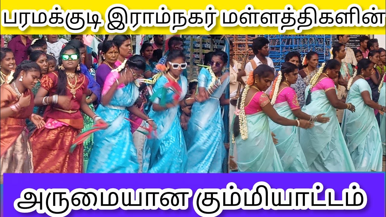 பரமக்குடி இராம்நகர் மள்ளத்திகளின் அருமையான கும்மியாட்டம்