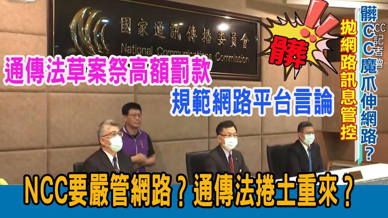 【#虎鼻塞】- NCC查完電台管網路 通傳法捲土重來?【主頻道#2021笑看新聞】