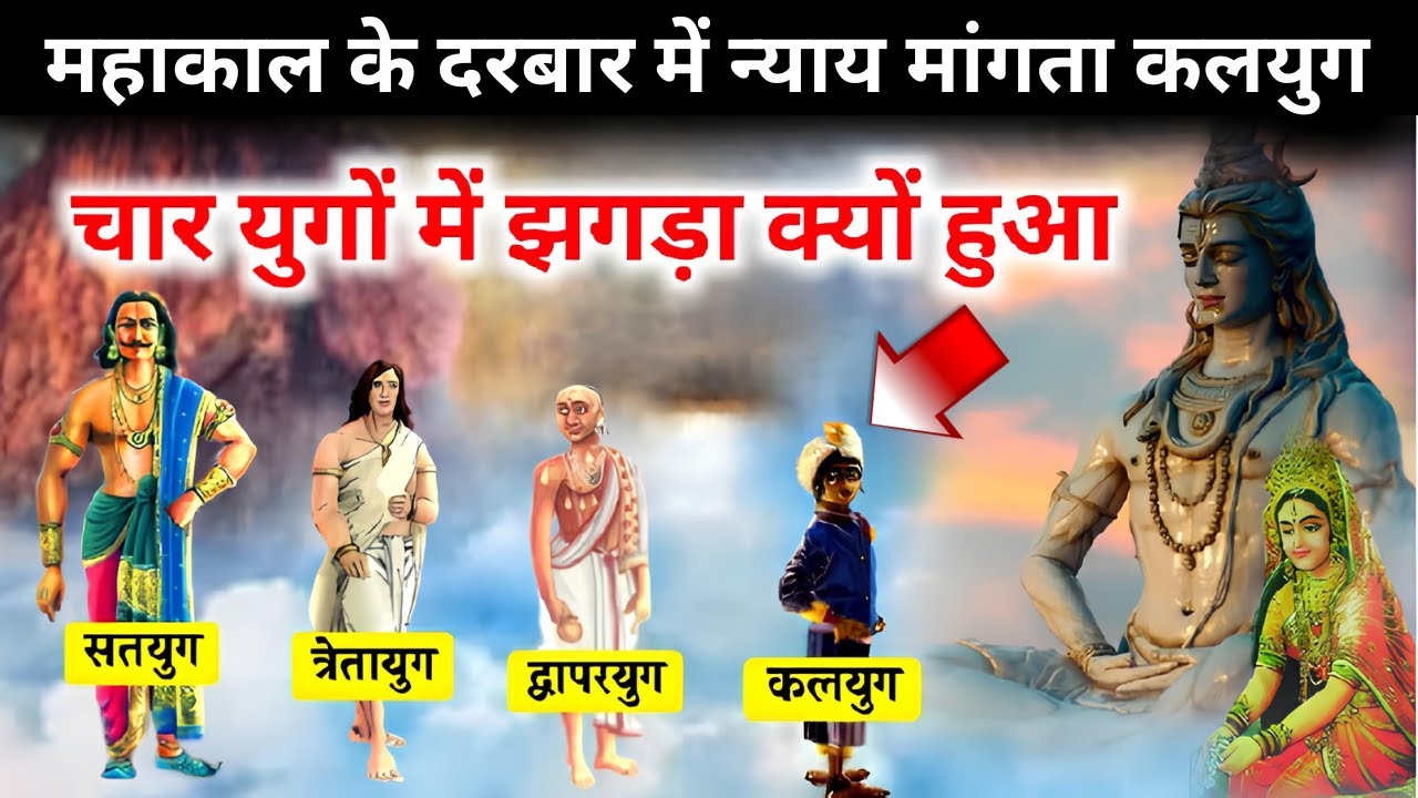 चारो युगों में लड़ाई क्यों हुई | भगवान महाकाल से कलयुग को क्यों न्याय मांगनी पड़ी |